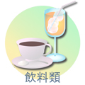 �����i��
  ��.�R�[�q�[��
 .�W���[�X��
 ����̑�����